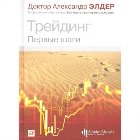 Финансы. Денежное обращение, книга Трейдинг: Первые шаги заказать