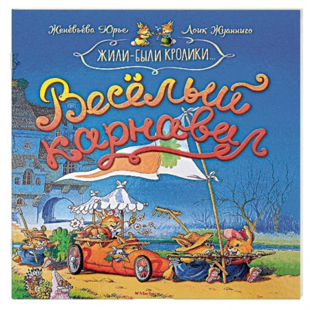 Мистика. Фантастика. Фэнтези, книга Весёлый карнавал заказать