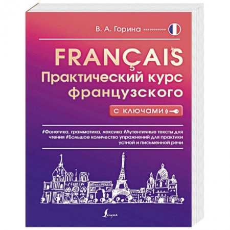 Учебники, самоучители, пособия, книга Практический курс французского с ключами заказать