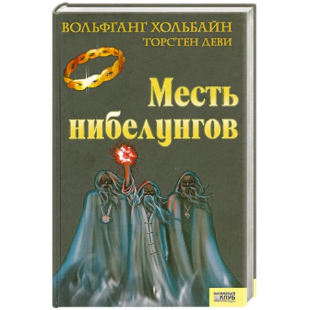 Книги, книга Месть нибелунгов заказать