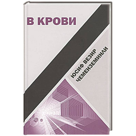 Исторический роман, книга В крови заказать
