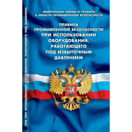 Особые виды права, книга Правила промышленной безопасности при использовании оборудования, работающего под избыточным давлением (Федеральные нормы и правила в области промышленной безопасности) заказать