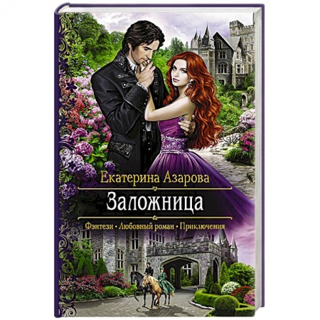 Классическая русская фантастика, книга Заложница заказать