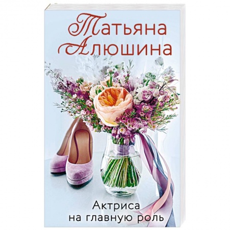 Отечественный любовный роман, книга Актриса на главную роль заказать