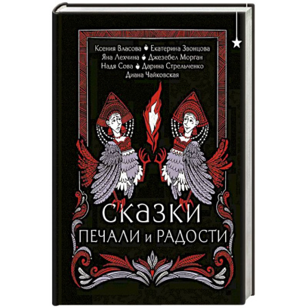 Русское фэнтези, книга Сказки печали и радости заказать