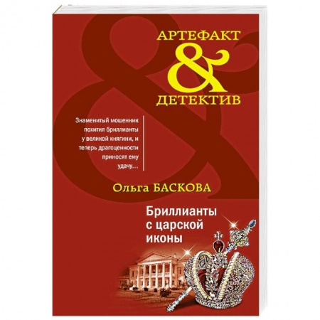 Отечественный женский детектив, книга Бриллианты с царской иконы заказать