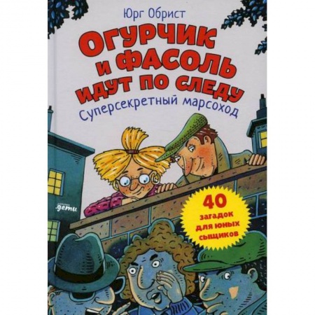 Приключения. Детективы, книга Огурчик и Фасоль идут по следу: Суперсекретный марсоход заказать