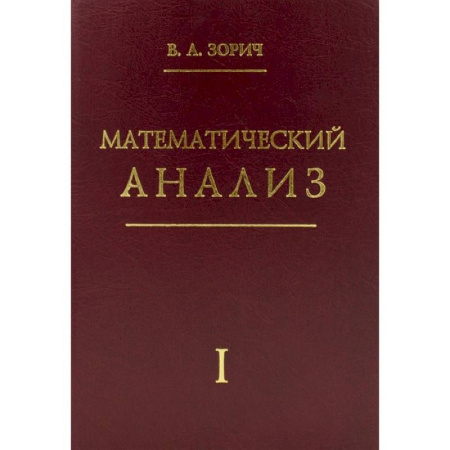 Математика, книга Математический анализ. Часть 1 заказать