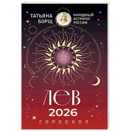 Гороскопы, книга ЛЕВ. Гороскоп на 2026 год заказать