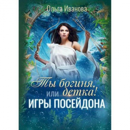 Мистика, ужасы, книга Ты богиня, детка! или Игры Посейдона заказать