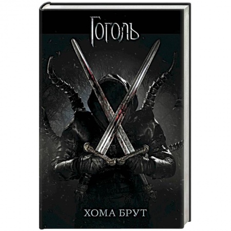 Мистика, ужасы, книга Хома Брут заказать