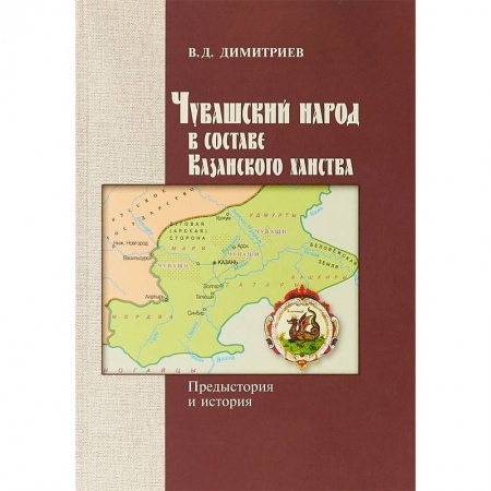 Археология, книга Чувашский народ в составе Казанского ханства заказать