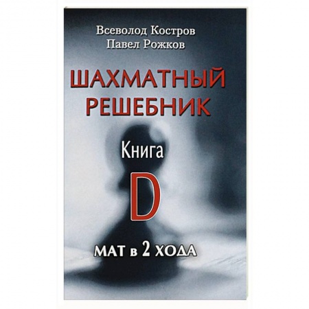 Общие справочники, книга Шахматный решебник. Книга D. Мат в 2 хода заказать