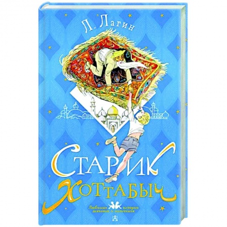 Сказки отечественных писателей, книга Старик Хоттабыч заказать
