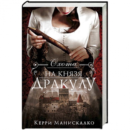 Зарубежный детектив, книга Охота на князя Дракулу заказать