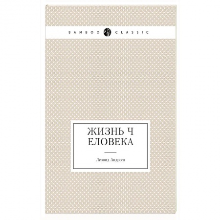 Современная художественная проза, книга Жизнь Человека заказать