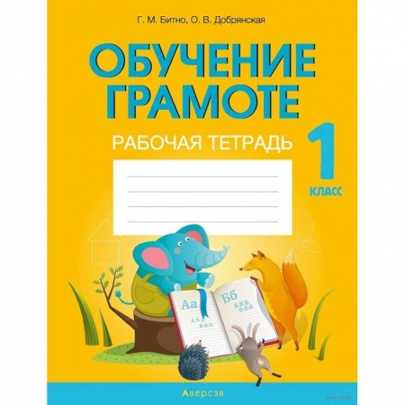 Русский язык. Учебные пособия, книга Обучение грамоте. 1 клас. Рабочая тетрадь заказать