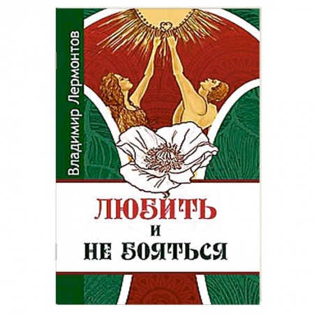 Книги, книга Любить и не бояться заказать