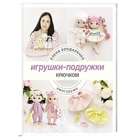 Вязание, книга Игрушки-подружки крючком. Амигуруми заказать