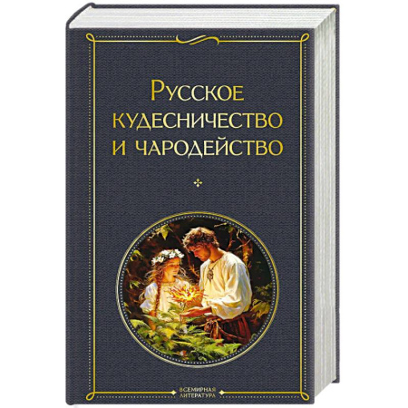 Фольклор, книга Русское кудесничество и чародейство заказать