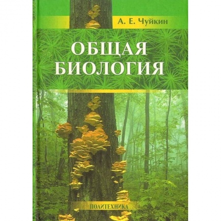 Книги, книга Общая биология: пособие для поступающих заказать