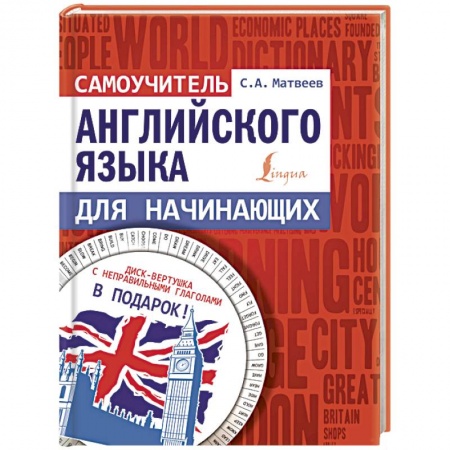 Учебники, самоучители, пособия, книга Самоучитель английского языка для начинающих заказать