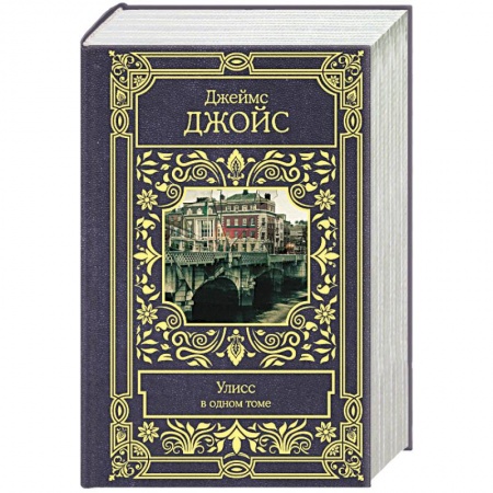 Зарубежная современная проза, книга Улисс заказать