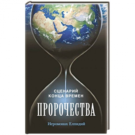 Книги, книга Пророчества. Сценарий конца времен.. заказать