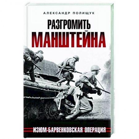 Вторая мировая война (1939-1945), книга Разгромить Манштейна. Изюм-Барвенковская операция заказать