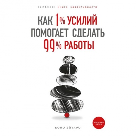 Практическая психология, книга Как 1% усилий помогает сделать 99% работы заказать