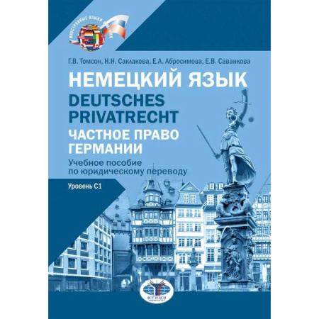 Немецкий язык, книга Немецкий язык. Deutsches Privatrecht = Частное право Германии: Учебное пособие по юридическому переводу. Уровень С1 заказать