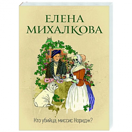 Отечественный мужской детектив, книга Кто убийца, миссис Норидж? заказать