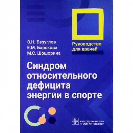Диагностика и лечение, книга Синдром относительного дефицита энергии в спорте. Руководство для врачей заказать