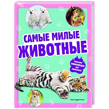 Животный и растительный мир, книга Самые милые животные. Большая энциклопедия для маленьких заказать