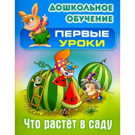Книги для дошкольников (4-6 лет), книга Что растет в саду заказать