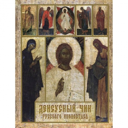 Книги, книга Деисусный чин русского иконостаса заказать