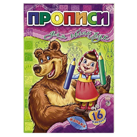 Книги, книга Прописи для обеих рук заказать