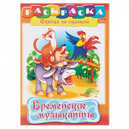 Раскраски на любой вкус, книга Бременские музыканты заказать