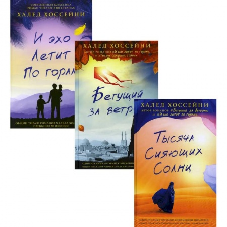 Русская современная проза, книга Трилогия Хоссейни (комплект из 3-х книг) заказать