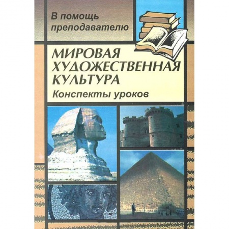 Книги, книга Мировая художественная культура. Конспекты уроков заказать
