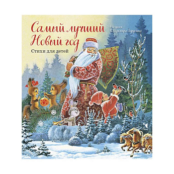 Самый лучший Новый год Самый лучший Новый год