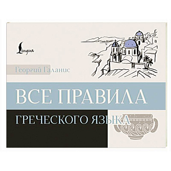 Все правила греческого языка Все правила греческого языка