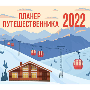 Планер путешественника. Календарь-планер на 2022 год Планер путешественника. Календарь-планер на 2022 год