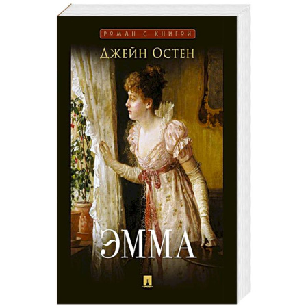 Зарубежная классика, книга Эмма заказать
