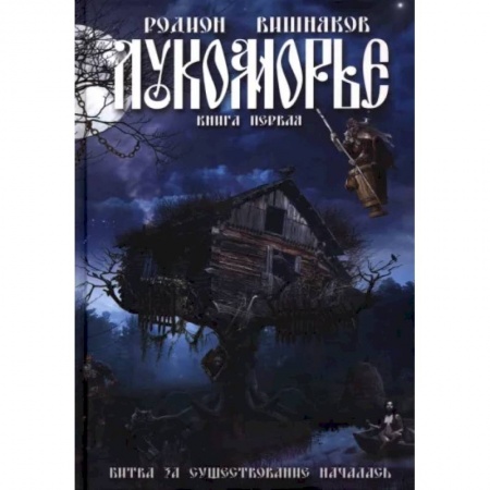 Боевая фантастика, книга Лукоморье заказать