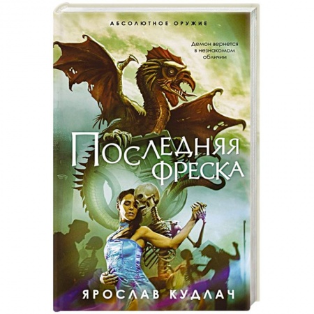 Русское фэнтези, книга Последняя фреска заказать