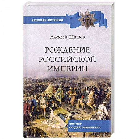 От Руси до России, книга Рождение Российской империи. 300 лет со дня основания заказать