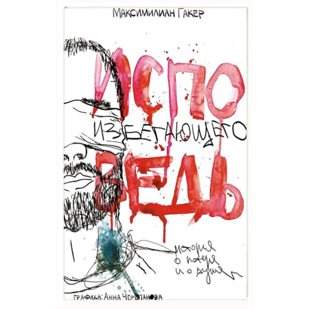 Русская современная проза, книга Исповедь избегающего. История о потере и о душе заказать