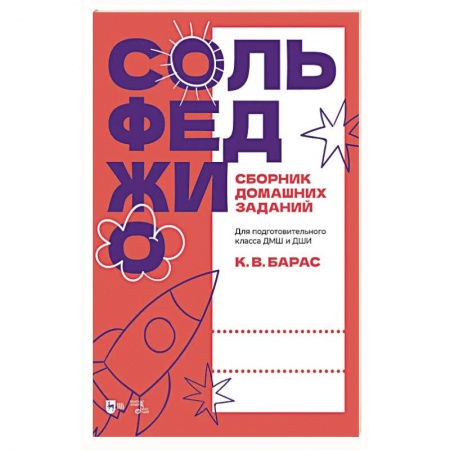 Песенники, ноты, книга Сольфеджио. Сборник домашних заданий. Для подготовительного класса ДМШ и ДШИ. Учебное пособие заказать