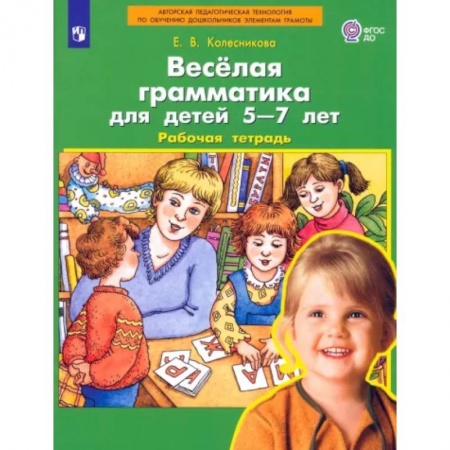 Письмо, мелкая моторика, книга Веселая грамматика для детей 5-7 лет. Рабочая тетрадь. ФГОС ДО заказать
